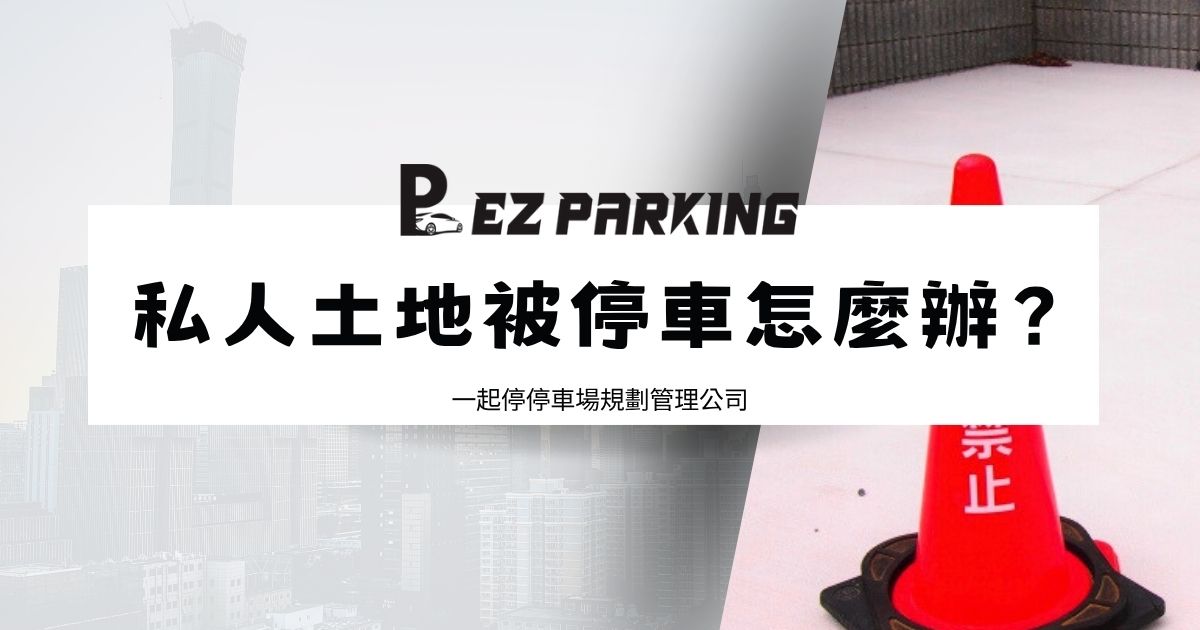 私人土地被停車如何處理