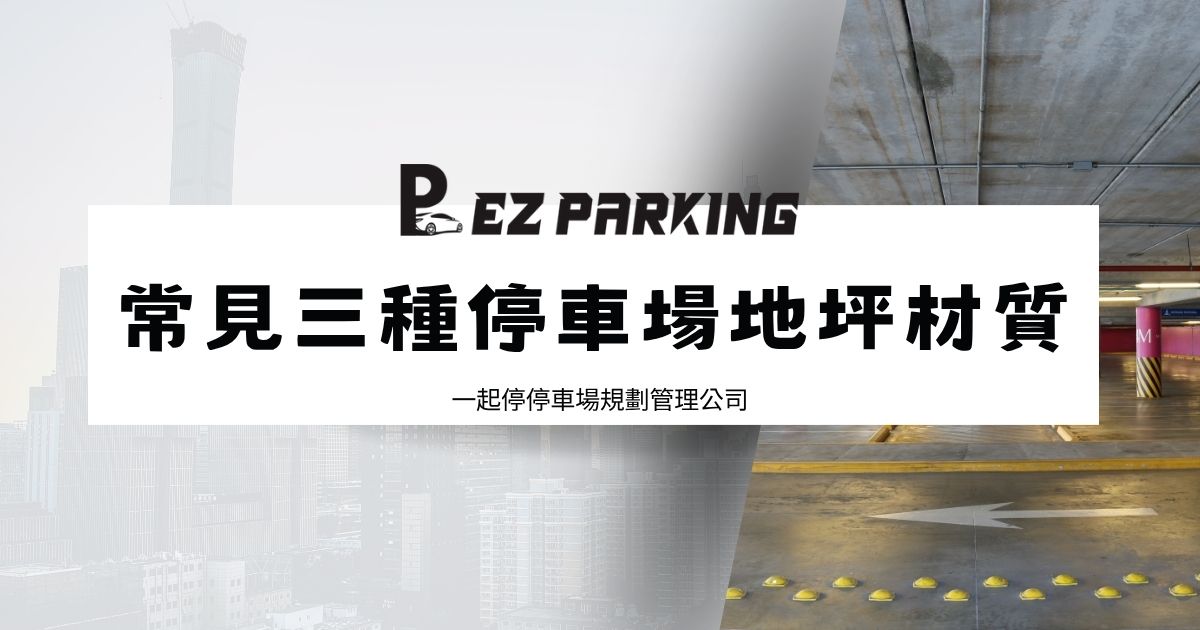 停車場地坪材料